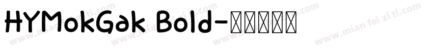 HYMokGak Bold字体转换